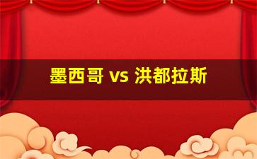 墨西哥 vs 洪都拉斯